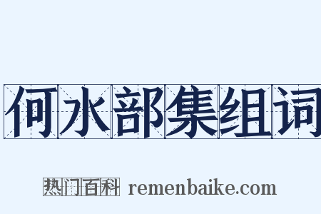 何水部集组词是什么意思的图片